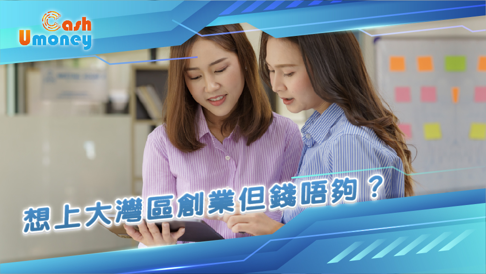 【想上大灣區創業但錢唔夠？】2026 民青局大灣區青年創業資助計劃申請教學：最高 60 萬資助、資格流程懶人包｜Umoney Cash