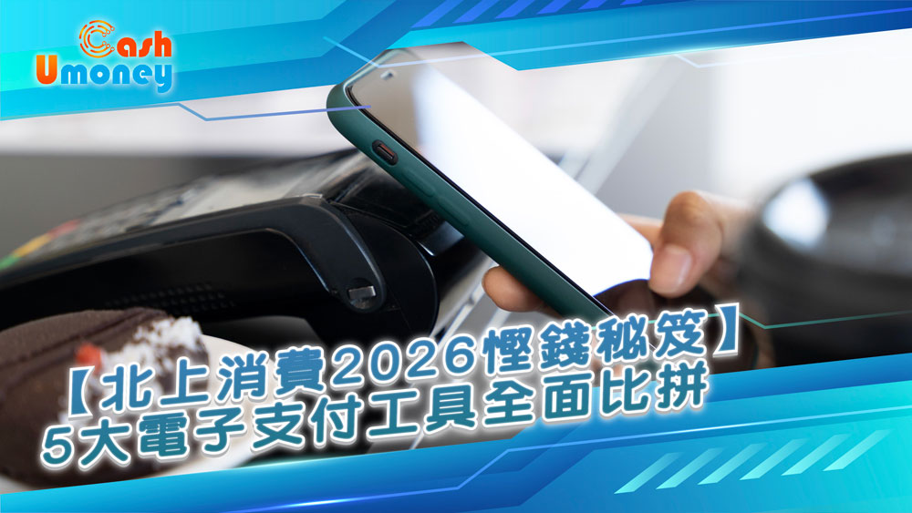 北上消費, 電子支付比較, AlipayHK, WeChat Pay HK, 八達通Pro, 銀聯雲閃付, BoC Pay, 跨境支付, 內地付款, 香港電子錢包, 深圳消費, 大灣區支付, 免手續費, 支付優惠, 人民幣兌, Umoney Cash貸款, 銅鑼灣貸款
