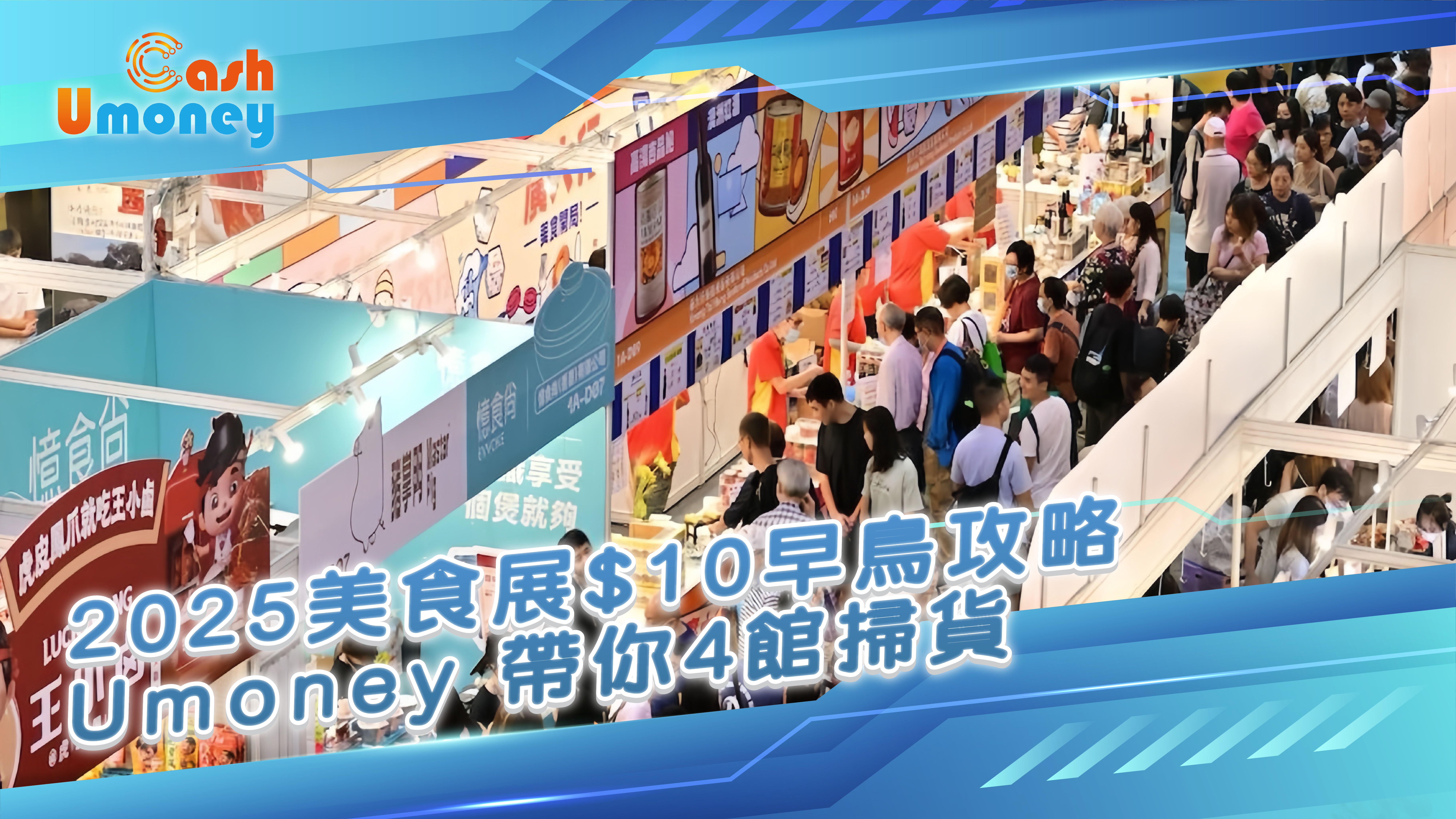 美食博覽2025, 香港美食展, Food Expo門票, $1優惠, 尊貴美食區, 家電博覽, 香港國際茶展, 訪港人士優惠, 會展交通, 掃貨攻略, 限量贈品, 網上貸款, 無抵押貸款, 免tu貸款, 銅鑼灣貸款