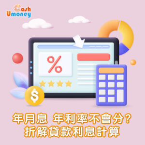 年月息、年利率不會分?│折解貸款利息計算