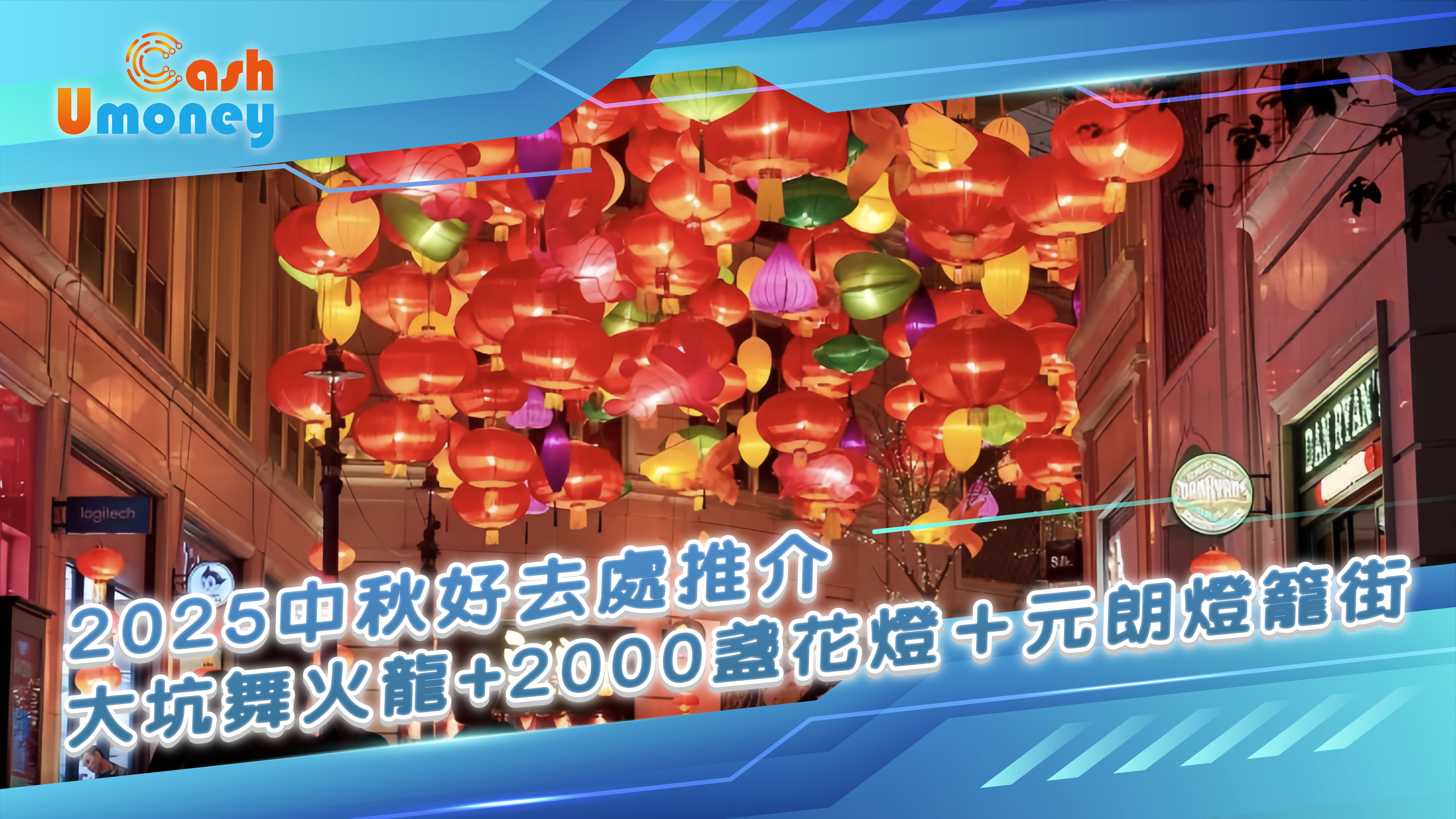 中秋好去處, 大坑舞火龍, 薄扶林舞火龍, 元朗燈籠街, 饒宗頤文化館, 中秋市集, 維園綵燈會, 香港傳統節日, 非物質文化遺產, 中秋打卡位, 中秋活動, 手紮燈籠, 中秋節, Umoney Cash貸款, 銅鑼灣貸款