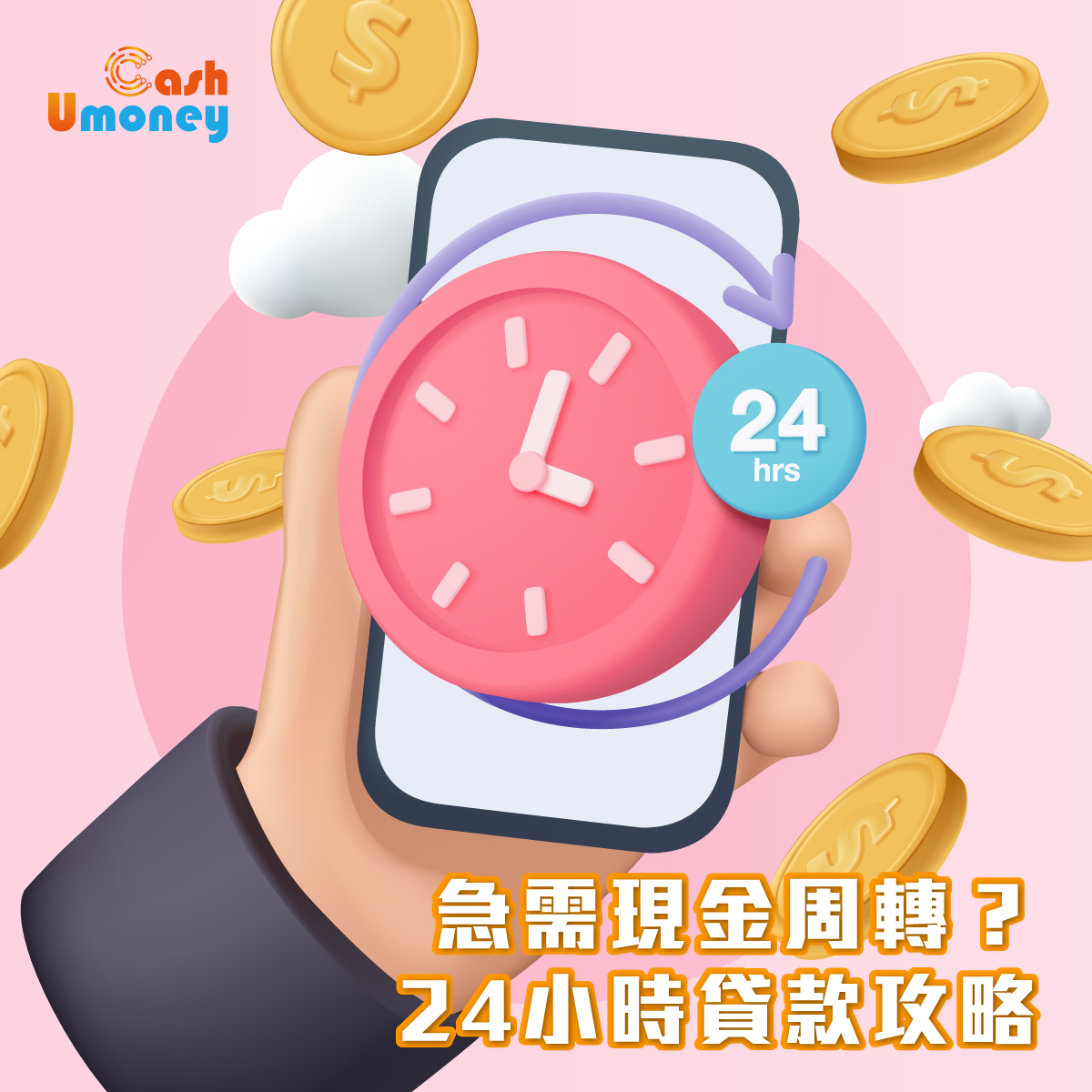 急需現金周轉？24小時貸款攻略