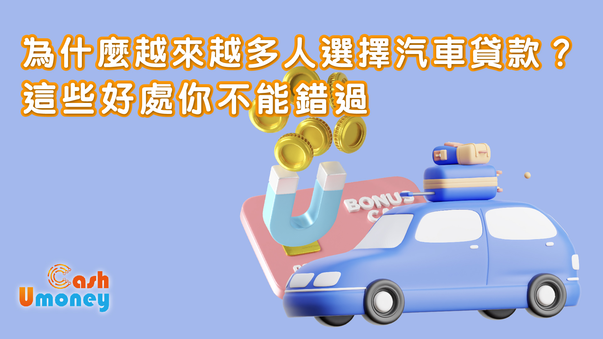 為什麼越來越多人選擇汽車貸款？