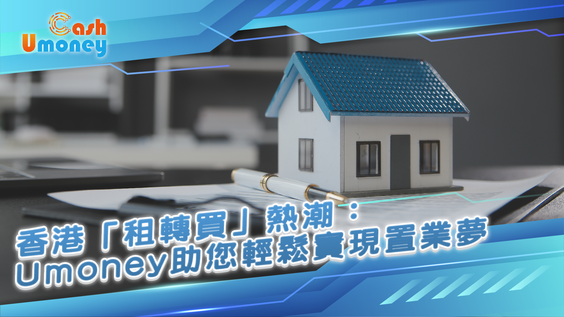 Umoney, Umoney財務, 借錢, 業主貸款, 貸款, 財務公司, 私人貸款, 網上貸款, 網貸, 財務, 信貸, 貸款APP, 貸款公司, 借錢APP, 網貸平台, 置業貸款, 香港樓市