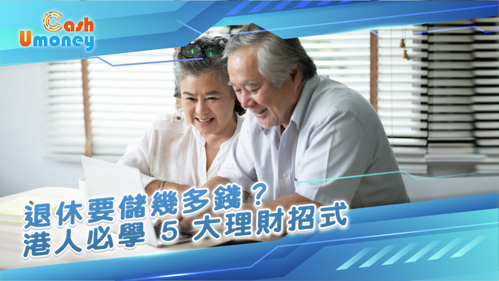 退休規劃, 退休理財, 香港退休生活, 退休儲蓄策略, 退休後理財方法, 逆按揭申請流程, 如何靈活提取強積金, 退休後財務周轉, 應急貸款, 貸款, 私人貸款, 特快貸款, 旺角貸款, 財務公司, 即批貸款, 投資理財, 安老按揭計劃, 長者投資工具, 長者生活津貼, 逆按揭每月年金, 退休唔夠錢用點算好, 安老按揭好唔好, Umoney Cash, 銅鑼灣貸款