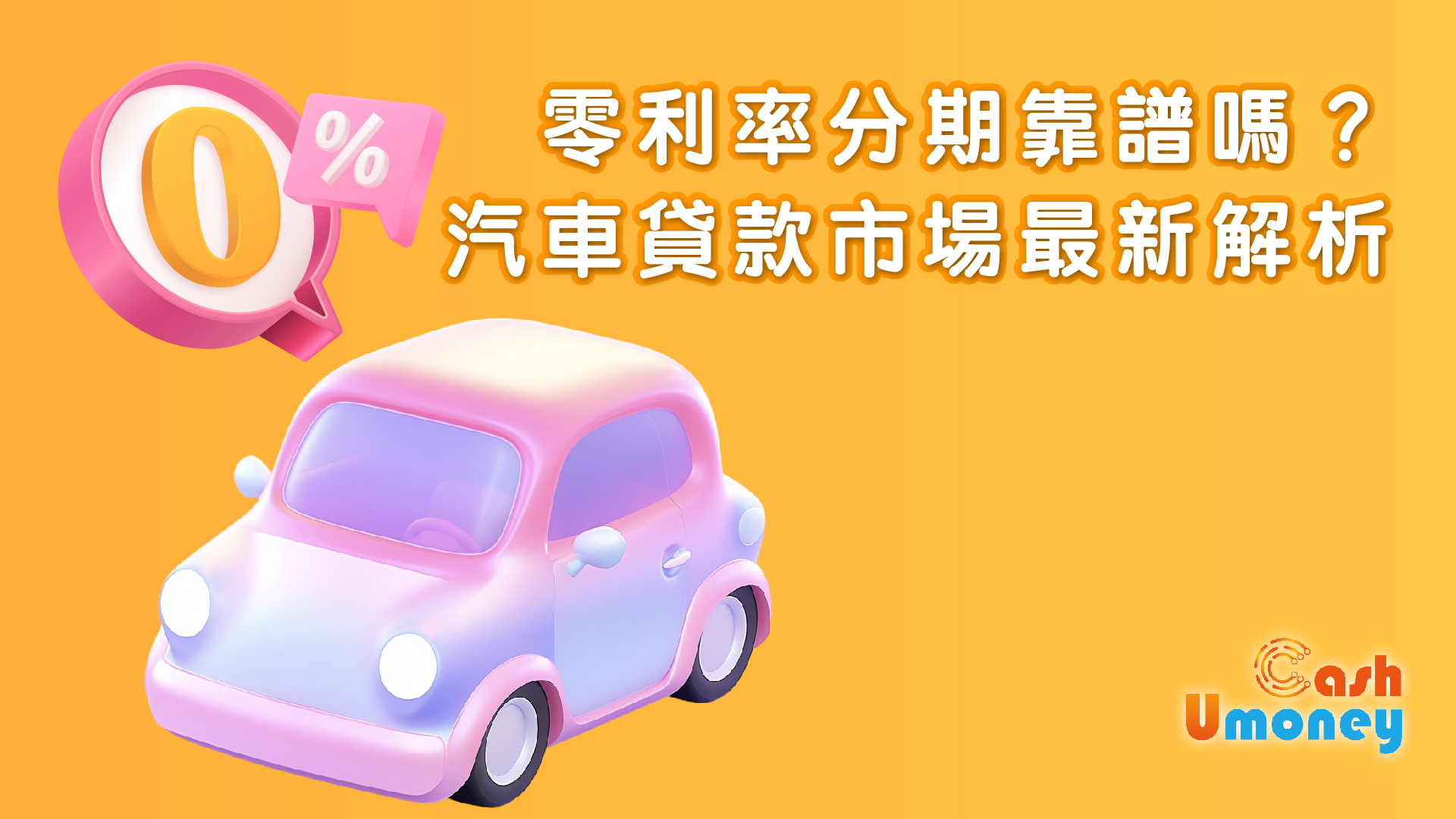 零利率分期靠譜嗎？汽車貸款市場最新解析