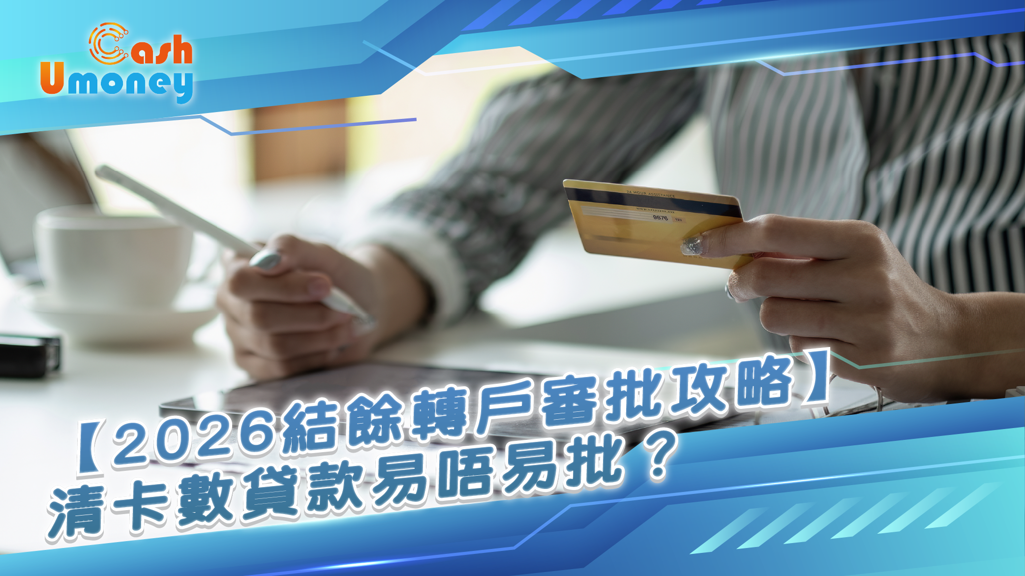 結餘轉戶, 清卡數貸款, Umoney Cash清卡數貸款, 貸款, 實際年利率 APR, 債務重組, 卡數, min pay, 信貸評級 TU, 債務舒緩, 借錢, 私人貸款, 借貸, 信用卡, 借貸陷阱, 清卡數秘訣, 香港財務公司, 財務公司, Umoney Cash貸款, 銅鑼灣貸款