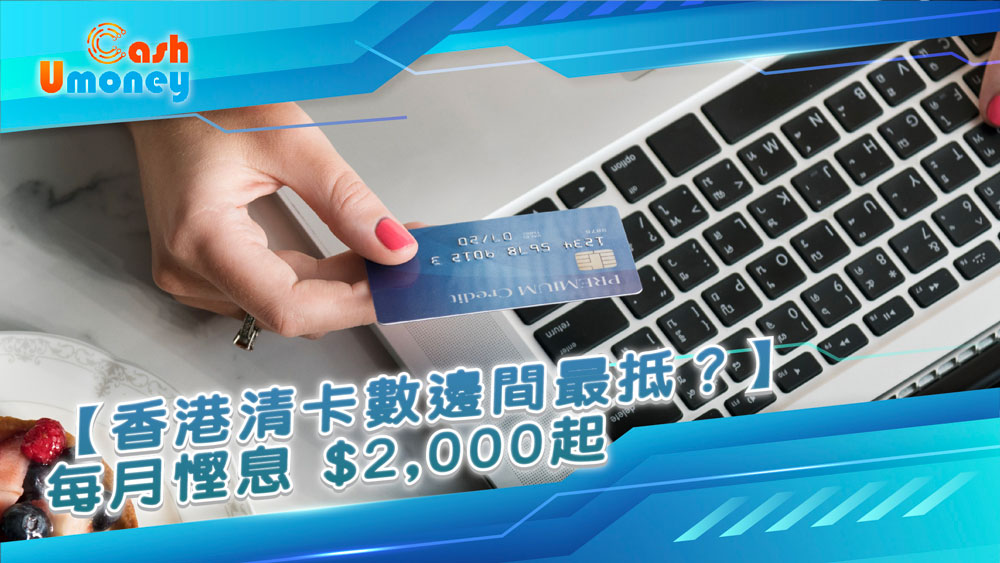 大額清數, 卡數一筆清, 債務重組, 結餘轉戶, 清數貸款, 大額清數邊間好, 慳息清數, Min Pay, 卡數點樣清, 清數, 卡數一筆過, 清數借錢, 大額清數貸款, 貸款, 財務, Umoney Cash貸款, 銅鑼灣貸款