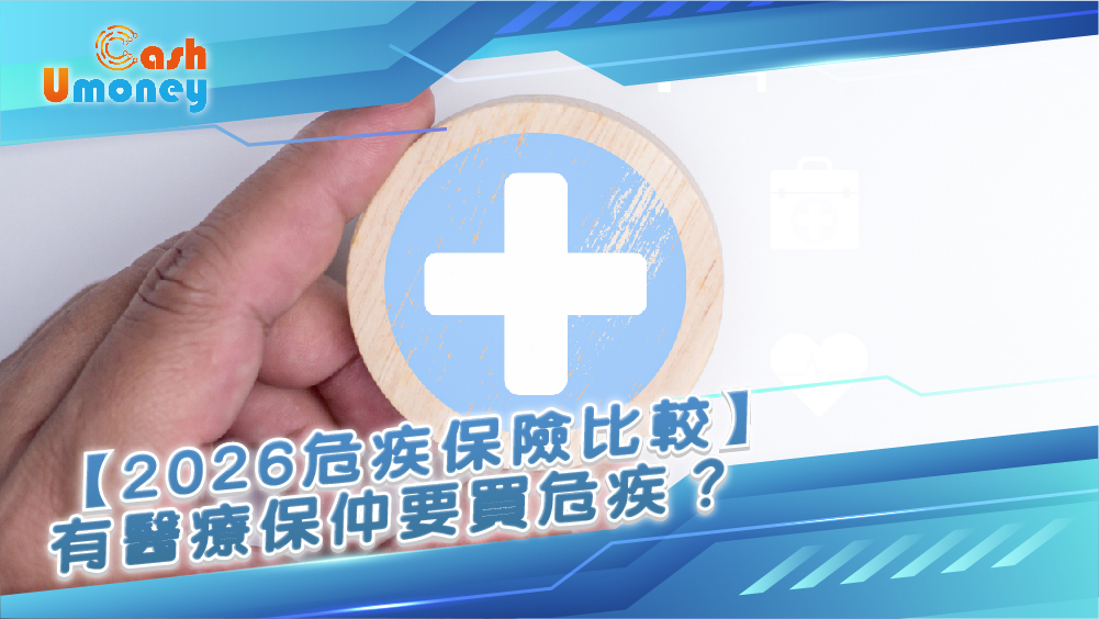 危疾保險比較, 醫療保險分別, 自願醫保, VHIS, 定期危疾, 危疾保額計法, 香港保險, 保險, 三大疾病保障, 醫療貸款, 資金周轉, Umoney Cash, 醫療保險, 借錢
