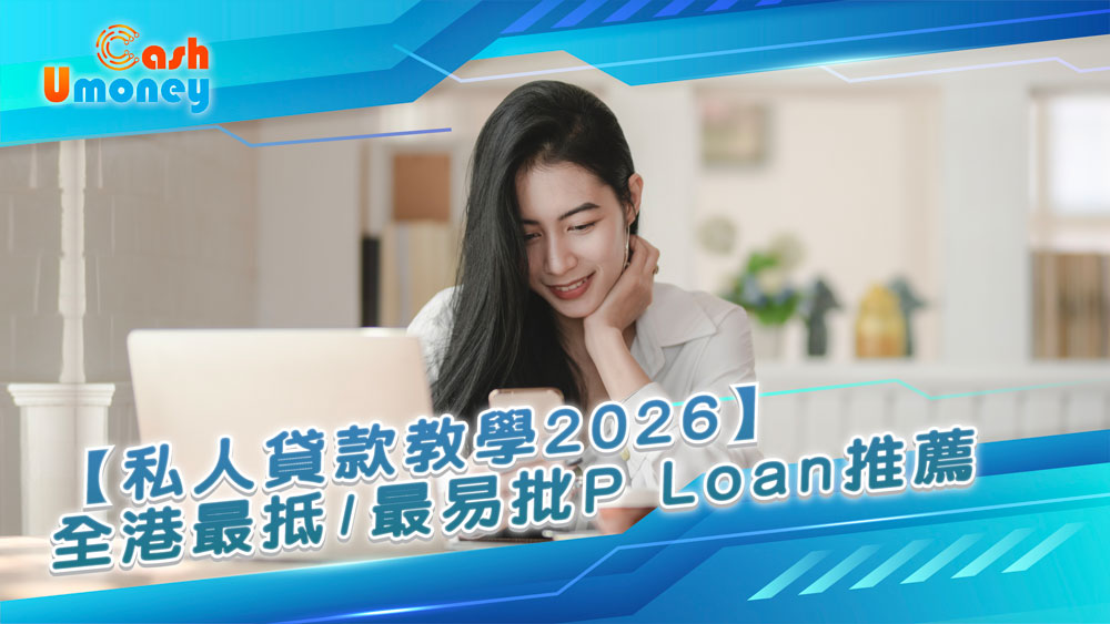Umoney Cash貸款, 銅鑼灣貸款, P Loan, 實際年利率, APR, 貸款陷阱, 香港貸款, 最抵貸款, 資金周轉, 財務公司, 虛擬銀行, 傳統銀行, 低息, 循環貸款, 分期貸款, 結餘轉戶, 業主貸款, 稅務貸款, 貸款比較, 貸款推薦, Umoney Cash, 2026貸款