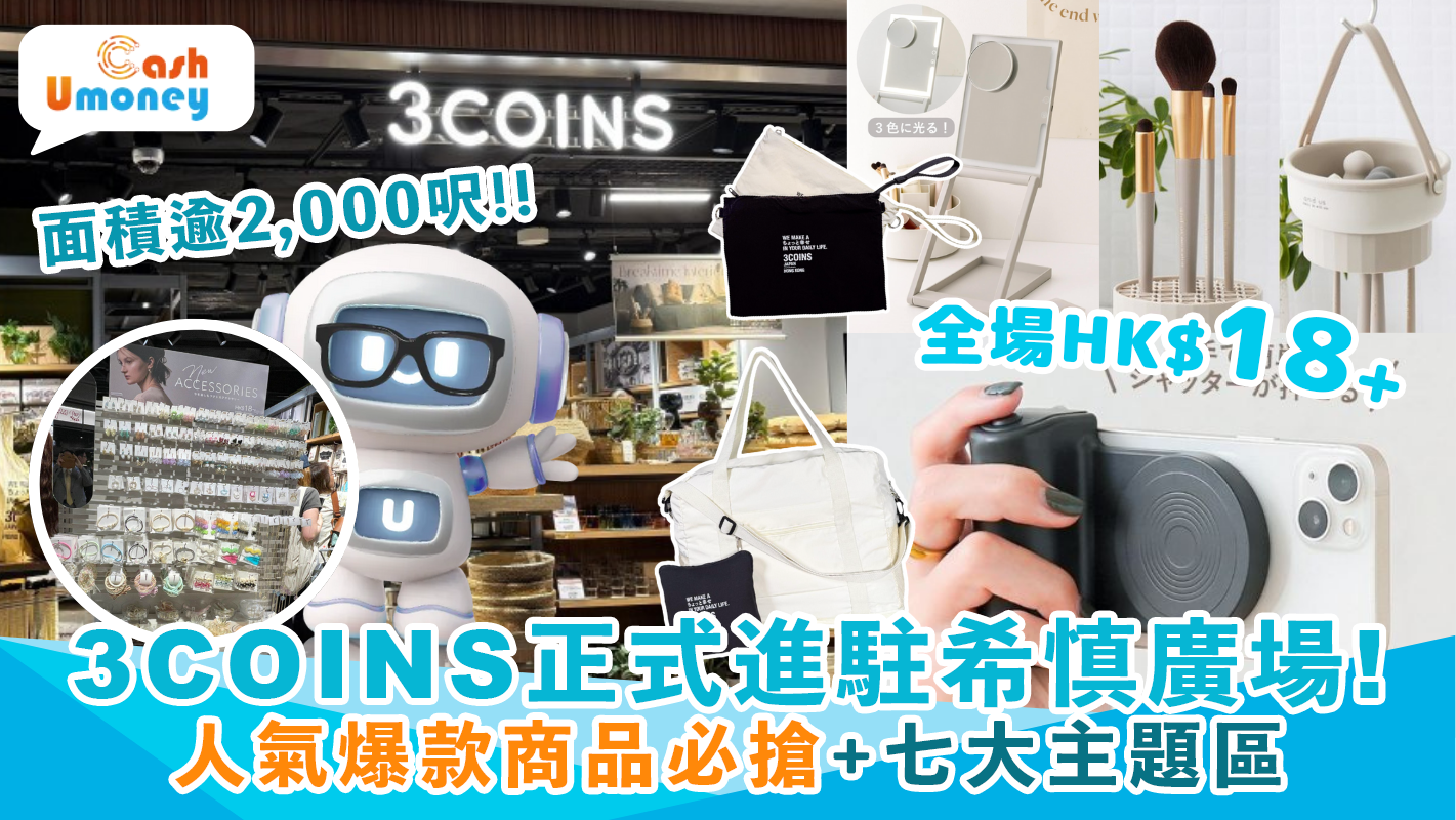 【3COINS首店進駐希慎廣場！】5件人氣爆款商品必搶 | UmoneyCash 帶你慳錢玩轉銅鑼灣！(內附開幕優惠)