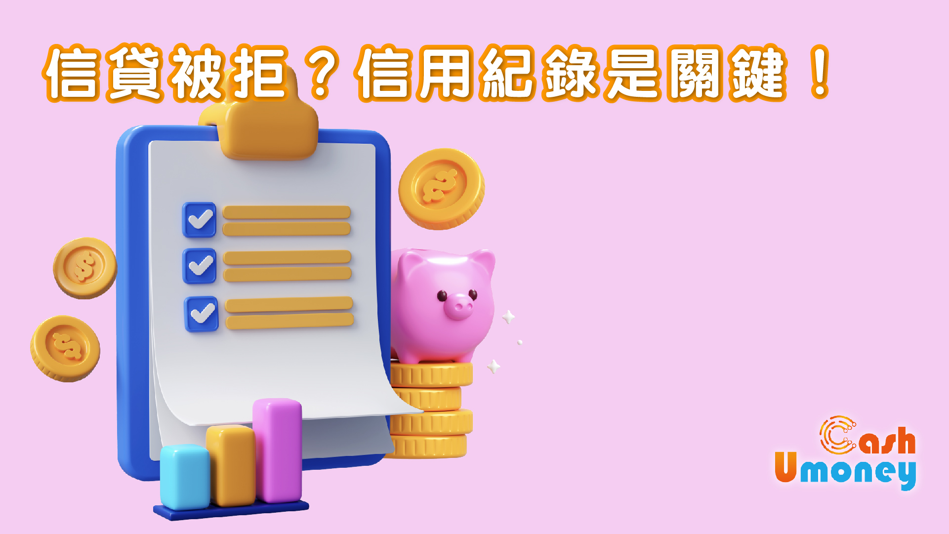 信貸被拒？信用紀錄是關鍵！