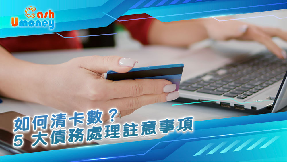 Umoney Cash貸款, 銅鑼灣貸款, 香港低門檻貸款, 免 TU 周轉方案, 清卡數, 債務處理, 結餘轉戶, 清卡數貸款, UmoneyCash, 降低月供, 高息卡債, Min Pay, 信貸評級, 債務重組, 節省開支, 增加收入