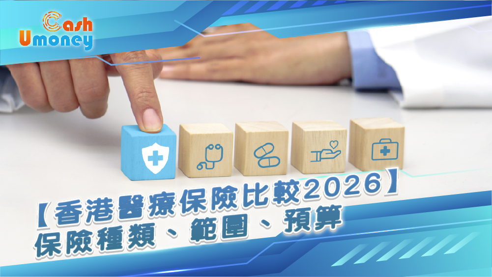香港醫療保險比較, 自願醫保計劃, VHIS扣稅, 住院保險邊間好, 醫療保險種類, 醫保, 公司醫保個人醫保, 醫療保險, 住院現金保險, 危疾保險, 醫保不保事項, 香港保險推薦, 貸款, 資金周轉, 信貸, 看病借錢, 私人貸款,Umoney Cash, Umoney Cash 貸款, 借錢應急, 財務公司, 銅鑼灣貸款