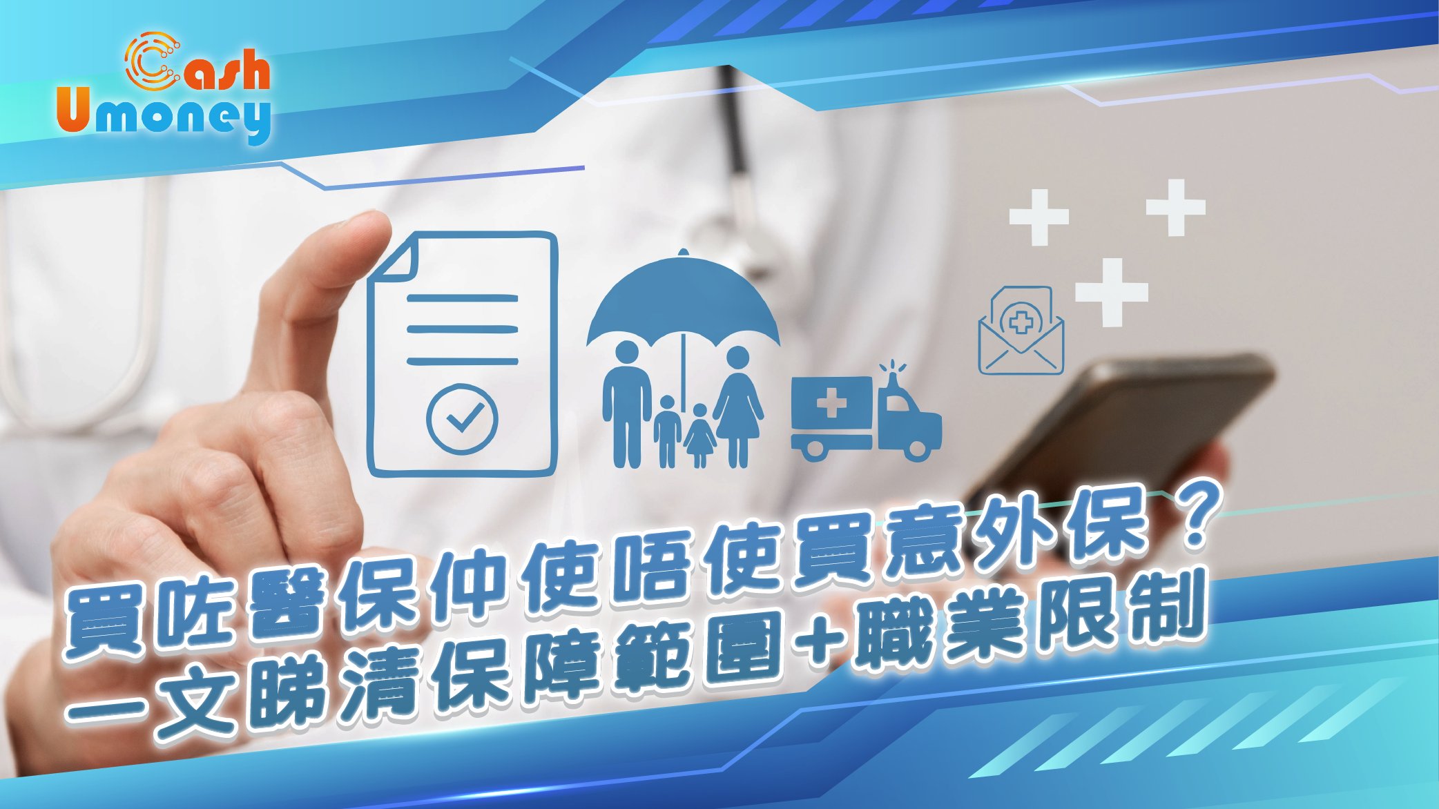 意外保, 意外保險範圍, 醫保同意外分別, 保險, 醫療保險, 高危職業保險, 意外保險, 意外醫療, 意外身故, Umoney Cash, 貸款, 資金周轉, 靈活貸款, 私人貸款, 低息貸款, 財務, 借錢應急, 財務公司, 銅鑼灣貸款