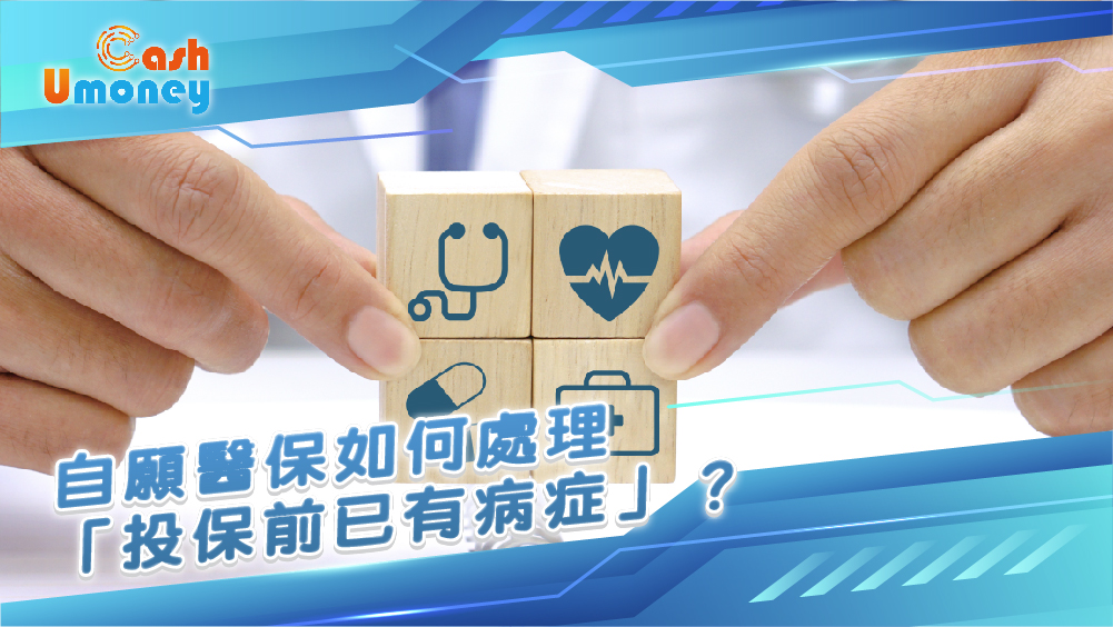 自願醫保, VHIS, 投保前已有病症, 未知已有病症, 已知已有病症, 醫保拒賠原因, 自願醫保索償, 買咗唔賠, 醫保, 投保, 醫療保險, 醫療紀錄, 自願醫保標準計劃, 自願醫保靈活計劃, Umoney Cash貸款, 銅鑼灣貸款