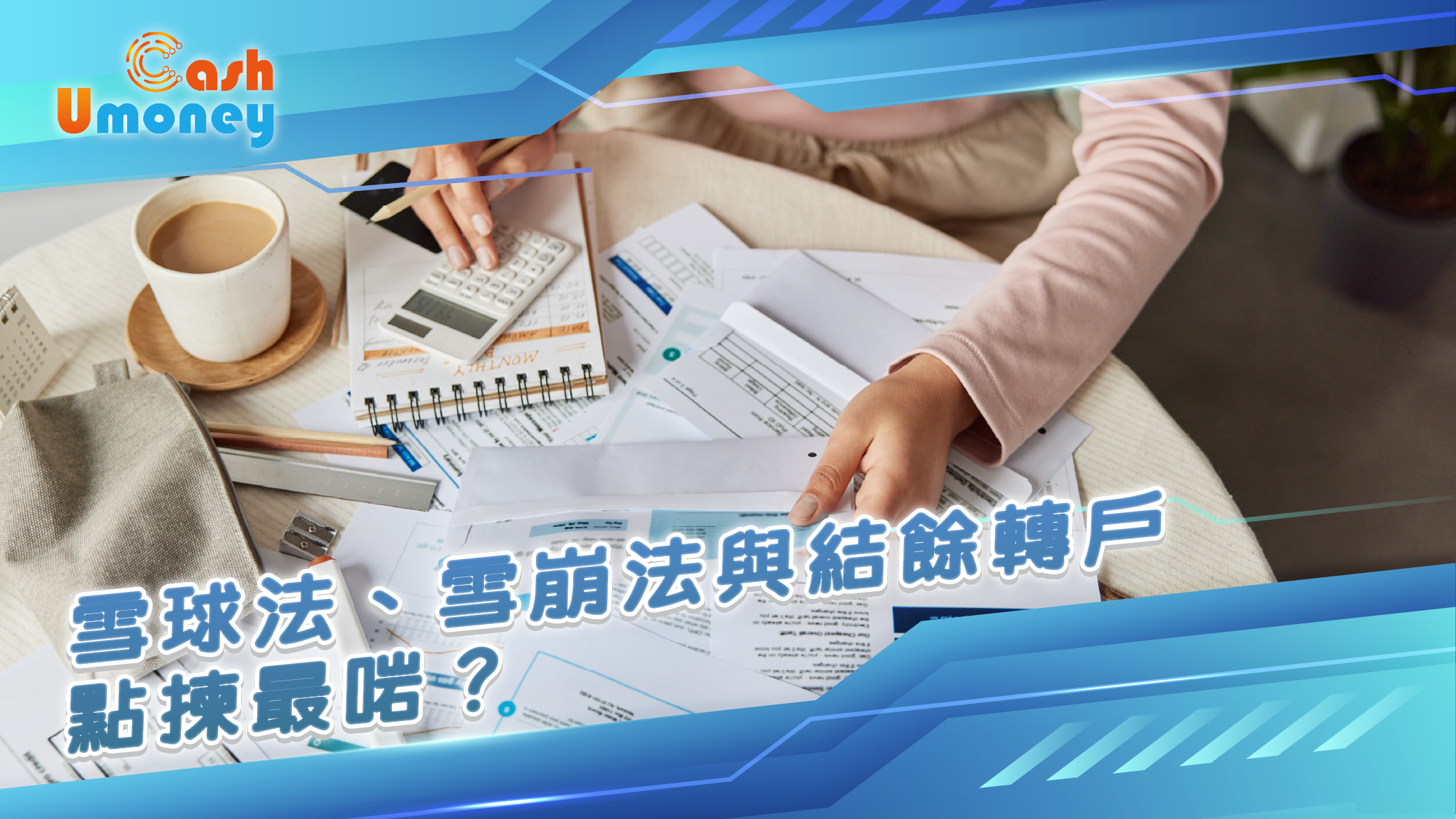 清卡數, Umoney Cash清卡數, 2026清卡數, 債務重整, 債務整合, 結餘轉戶, 清數貸款, 卡數一筆清, 雪球法還債, 雪崩法還債, Min Pay, 信用卡, 清卡數邊間好, 貸款, 借錢, 財務清數, 卡數一筆清, 改善信貸評級, 清數, 財務公司, Umoney Cash貸款, 銅鑼灣貸款