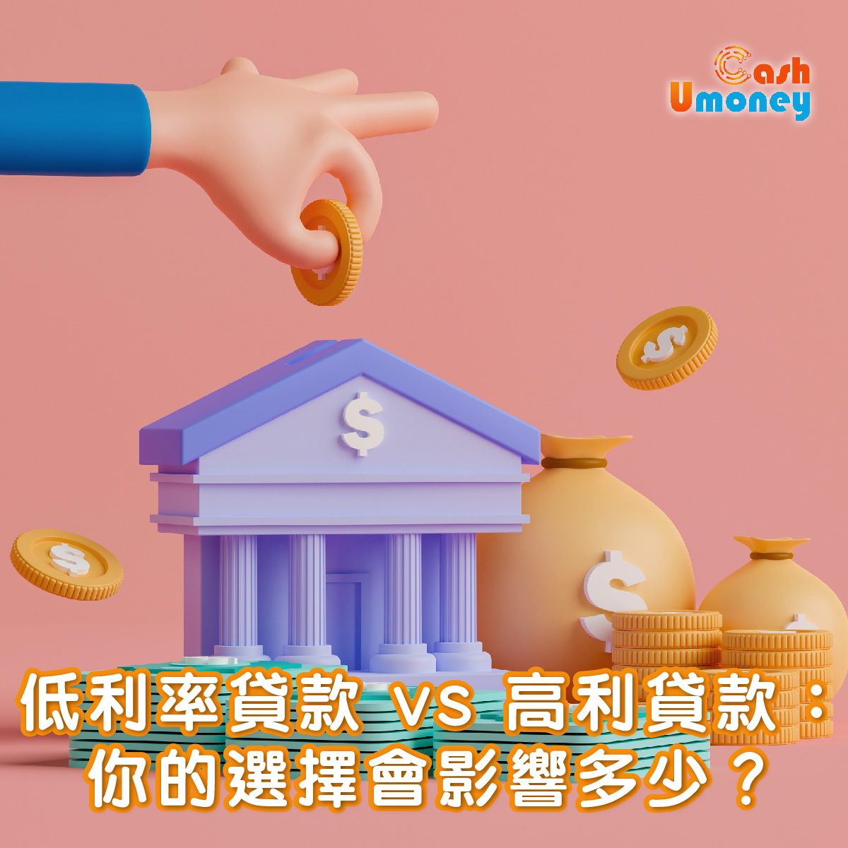 低利率貸款 vs 高利率貸款：你的選擇會影響多少？