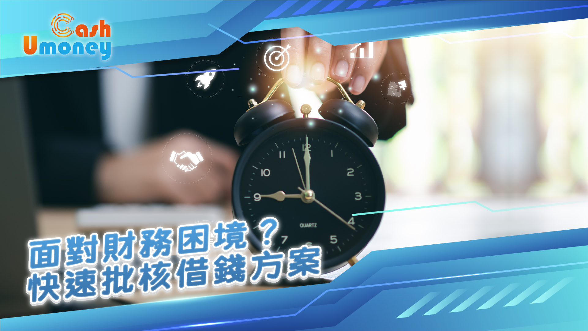 面對財務困境？快速批核借錢方案