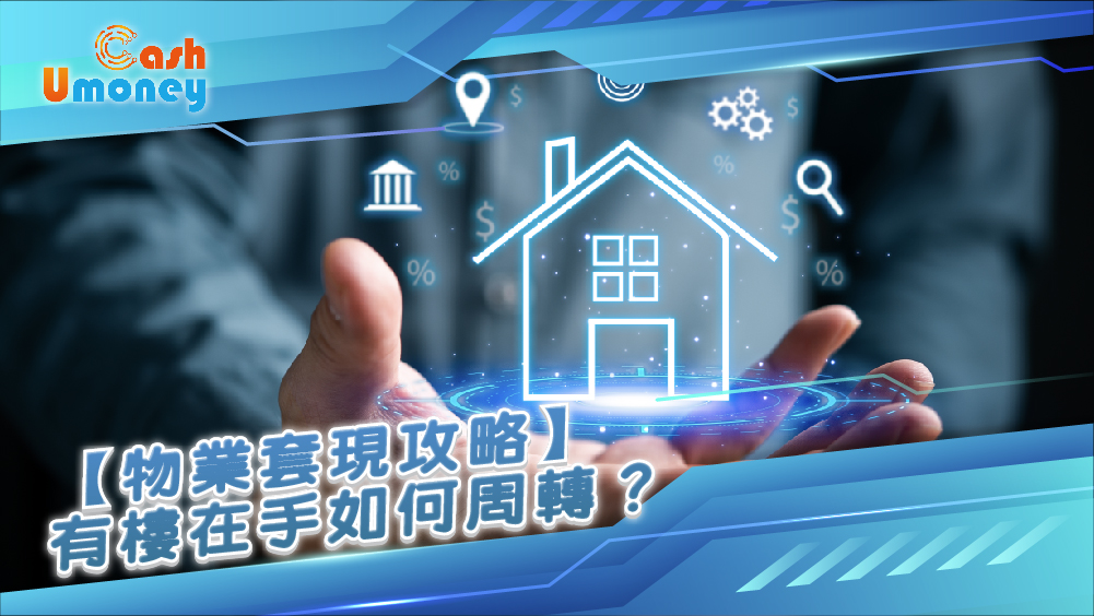 物業套現, 業主貸款, 加按套現, 轉按攻略, 樓宇按揭, 二線財務, 周轉貸款, 樓市2026, 業主私人貸款, 物業價值, 借貸, 貸款, 資金周轉, Umoney Cash業主貸款, 樓市理財, 銅鑼灣貸款,