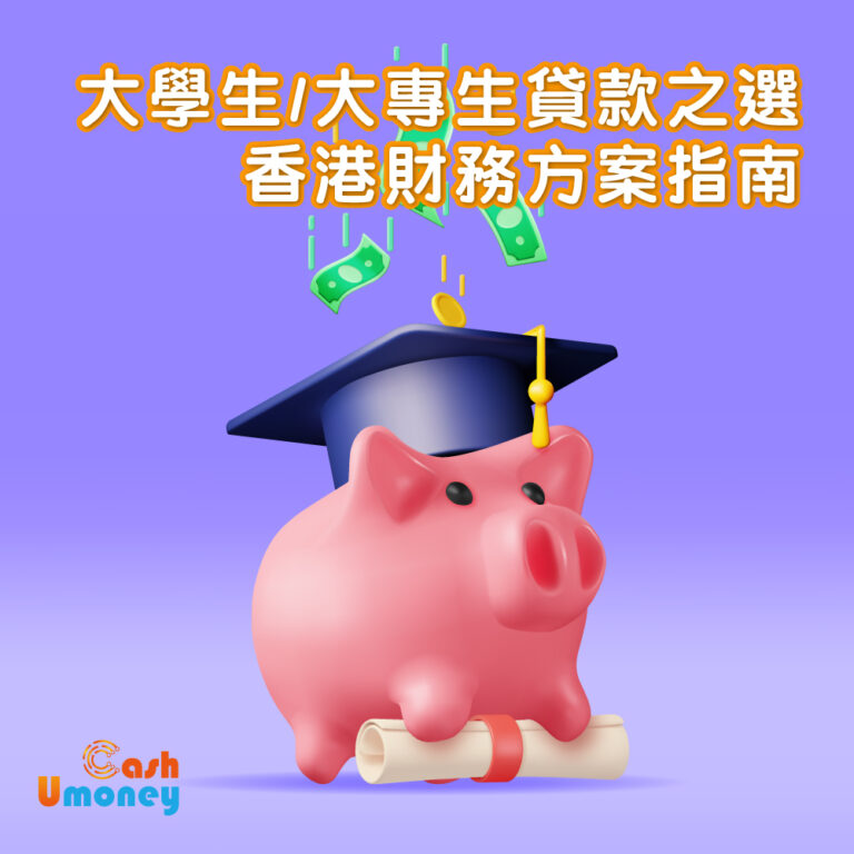 大學生/大專生貸款之選：香港的財務方案指南