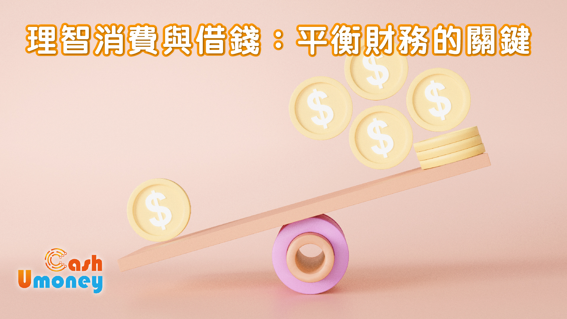 理智消費與借錢：平衡財務的關鍵