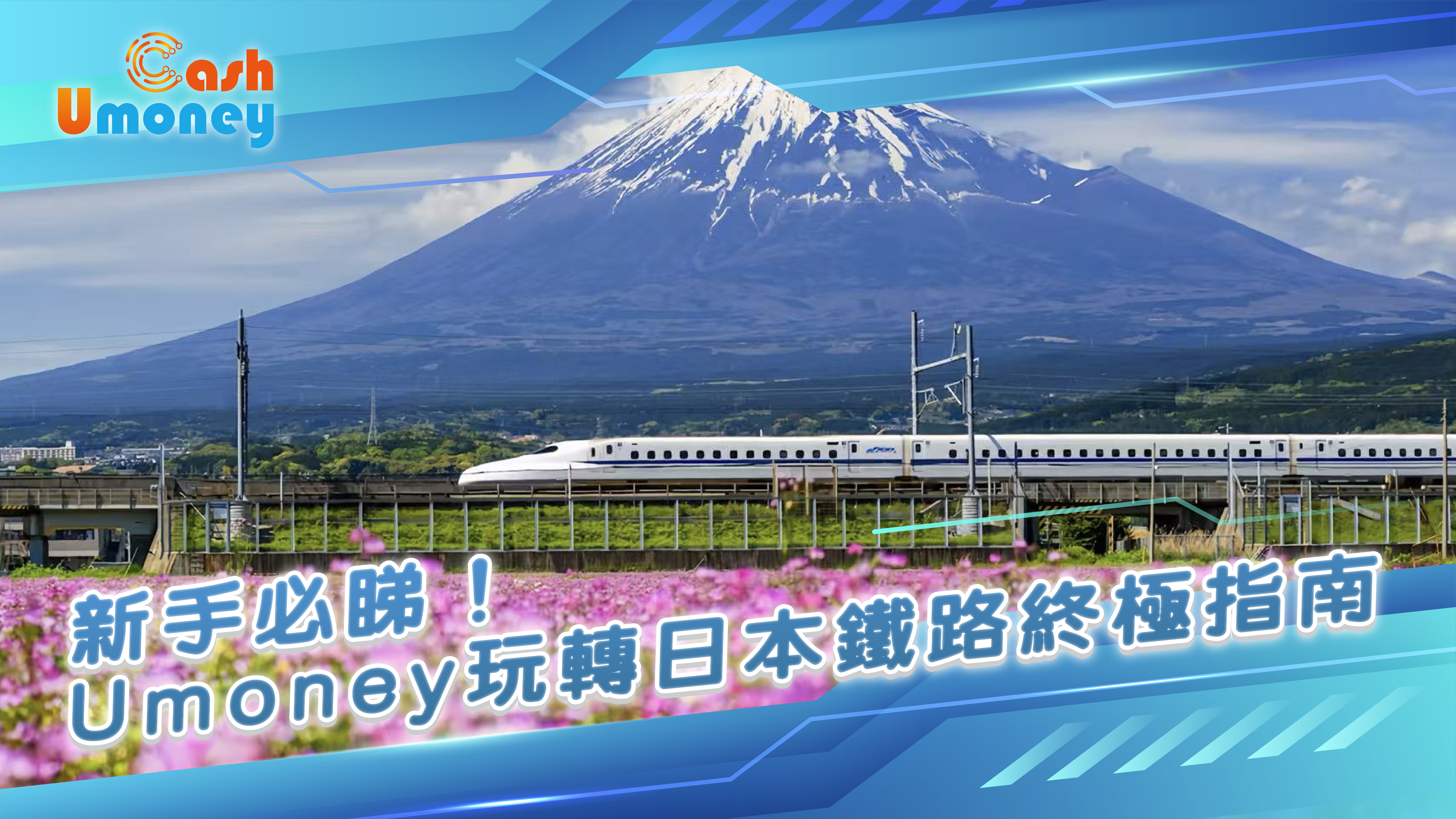 Umoney Cash, Umoney Cash財務, 借錢旅遊, 日本旅遊, 日本鐵路, JR Pass, 新幹線, 日本自由行, 日本交通, 日本旅遊, 日本鐵路周遊券, 日本行李限制, 日本鐵路App, 乗換NAVITIME, 日本IC卡, 日本指定席, 銅鑼灣貸款