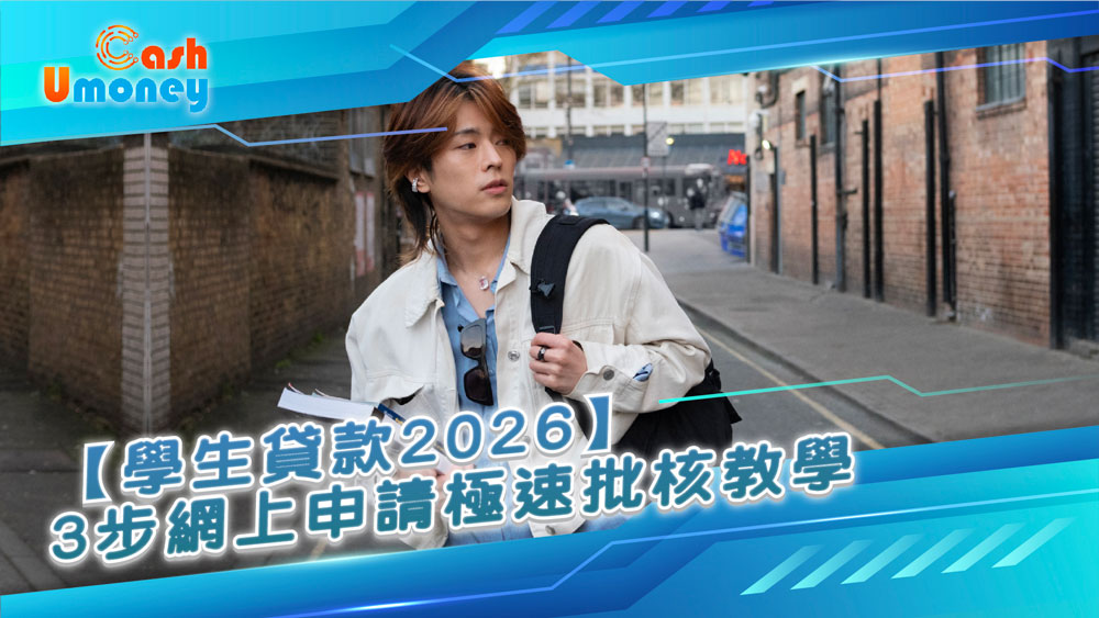 Umoney Cash貸款, 銅鑼灣貸款, 香港學生貸款2026, 政府學生貸款, 私人學生貸款, UmoneyCash學生貸款, 大專生貸款, 進修貸款, 學費貸款, 資金周轉, 香港在讀學生貸款, 學生貸款, 研究生貸款, 學生貸款申請步驟, 學生資助處(SFO), NLSFT貸款計劃, ENLS貸款計劃, 借錢