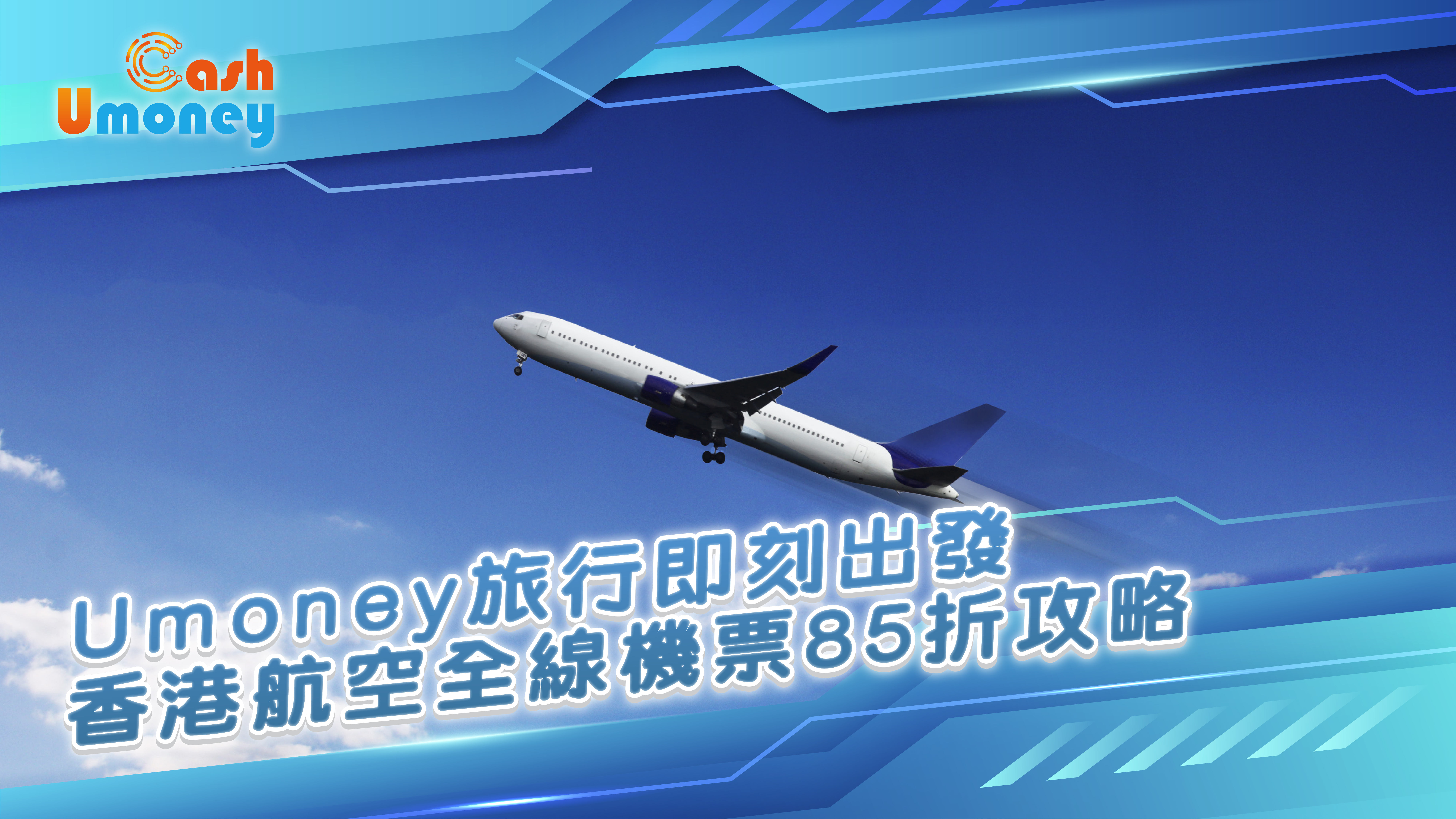 Umoney Cash貸款, 香港航空優惠, 機票折扣, 星期二特價, 85折機票, 週二出發, 亞洲旅行, Umoney Cash, 平機票攻略, 旅行借錢, 極速貸款, 商務艙折扣, 快閃旅行, AI批核貸款, 限時優惠, 旅行資金周轉, 銅鑼灣貸款