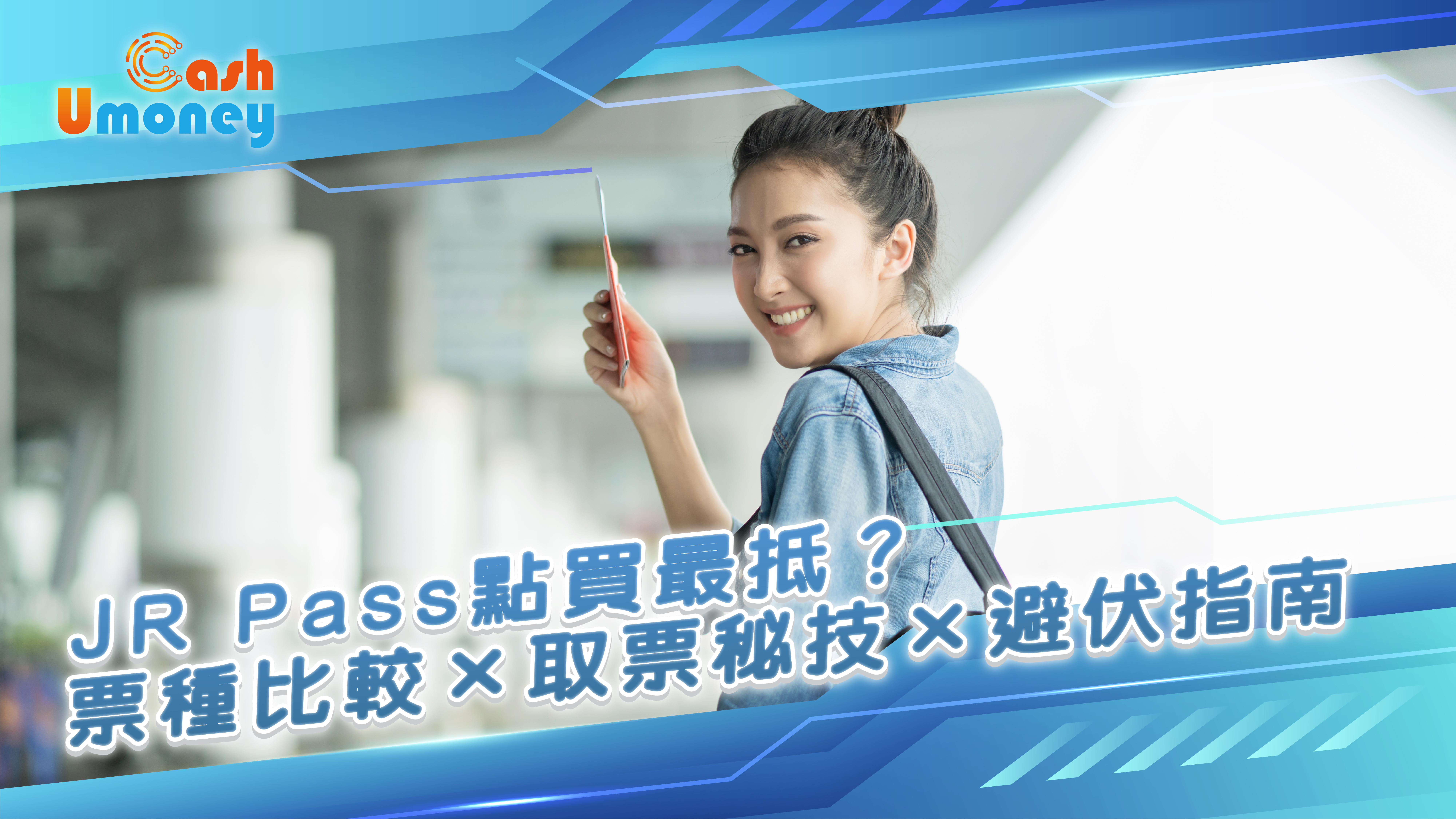 Umoney Cash, Umoney Cash財務, JR Pass 2025, 日本鐵路周遊券, JR Pass 比較, JR Pass 取票, 日本地鐵, 日本自由行交通, 新幹線車票, JR Pass 香港買, JR Pass 抵唔抵, JR Pass 地區券, 銅鑼灣貸款