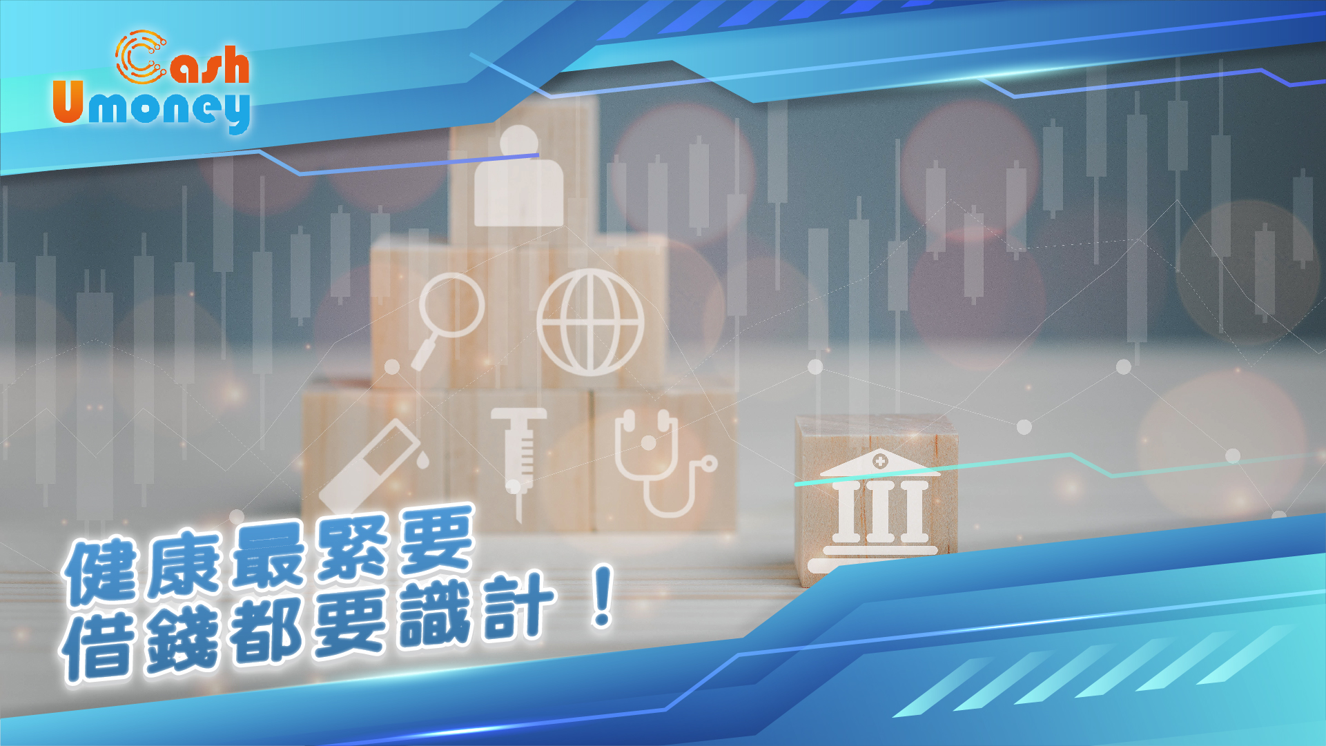 Umoney, Umoney Cash, 億豐, 借錢, 業主貸款, 貸款, 財務公司, 私人貸款, 網上貸款, 網貸, 財務, 信貸, 跨境醫療, 貸款app, 貸款公司, 借錢app, 網貸平台, 醫療理財