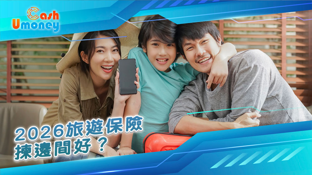 旅遊保險, 旅遊保險比較, 2026旅遊保險, 保險, 旅遊保險推薦, 旅遊保險索償, 旅遊保險貼士, 旅遊保險幾時買, 旅行保險, 出國遊, 行李遺失, 滑雪保險, Umoney Cash貸款, 銅鑼灣貸款, 借錢旅遊