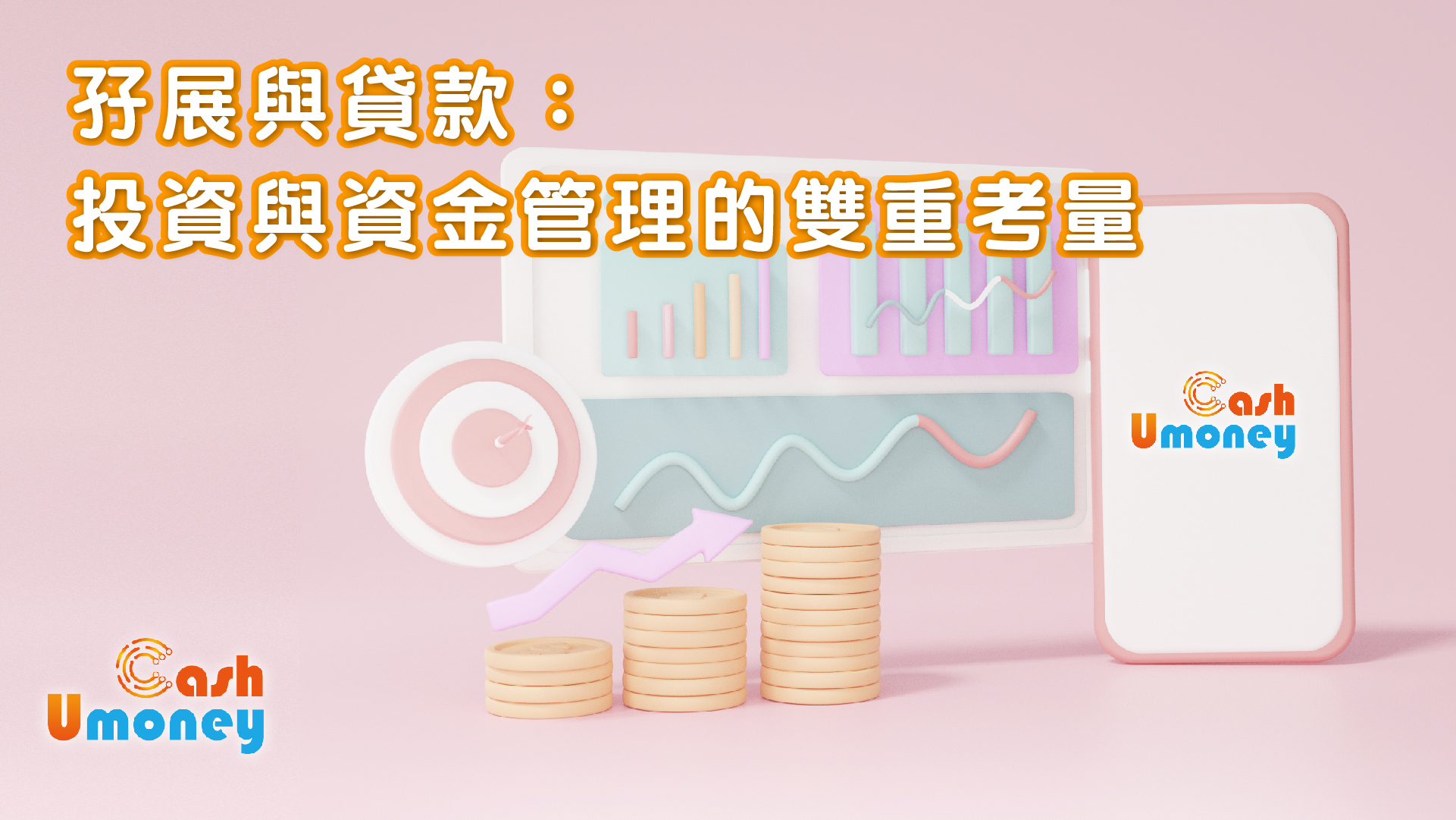 孖展與貸款：投資與資金管理的雙重考量