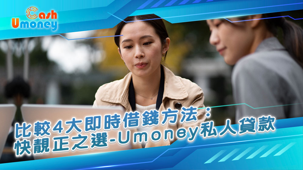 Umoney Cash貸款, 銅鑼灣貸款, 香港急用錢, UmoneyCash 私人貸款, 免 TU 私人貸款香港, 即日到賬貸款香港, 香港急錢周轉, 借錢, 周轉貸款, 私人貸款, 網貸, 財務, 信貸, 貸款app, 貸款公司, 借錢app, 急借錢, 急用錢, 半夜借錢, 資金周轉