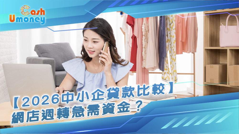 2026中小企貸款比較, 中小企貸款 網店週轉資金, 特快貸款, Umoney Cash, 618, 網店貸款, 香港持牌財務公司, 貸款, SFGS, 短期週轉, 借貸, 創業貸款, 香港創業貸款, 無抵押中小企貸款, 財務管理, Umoney Cash貸款, 銅鑼灣貸款