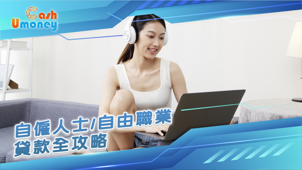 自僱人士貸款, 自由職業周轉, 貸款, 24/7貸款, 借錢周轉, 外送員貸款, 車手貸款, 司機貸款, Freelancer, 財務健康, 財務公司, Umoney Cash貸款, 銅鑼灣貸款, 借錢, 信貸