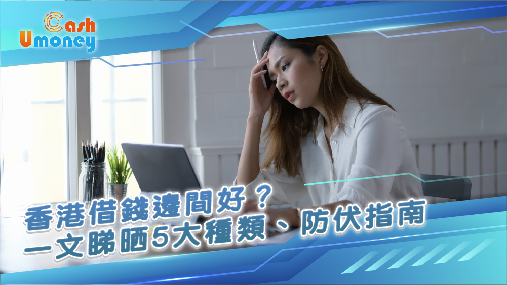 香港私人貸款, Umoney Cash, 2026私人貸款, 私人貸款邊間好, 結餘轉戶, 清卡數, 24小時借錢, 特快私人貸款, 貸款, 借錢, 借貸, 學生貸款, 實際年利率APR, 財務公司邊間好, 財務公司牌照查詢, Umoney Cash貸款, 銅鑼灣貸款