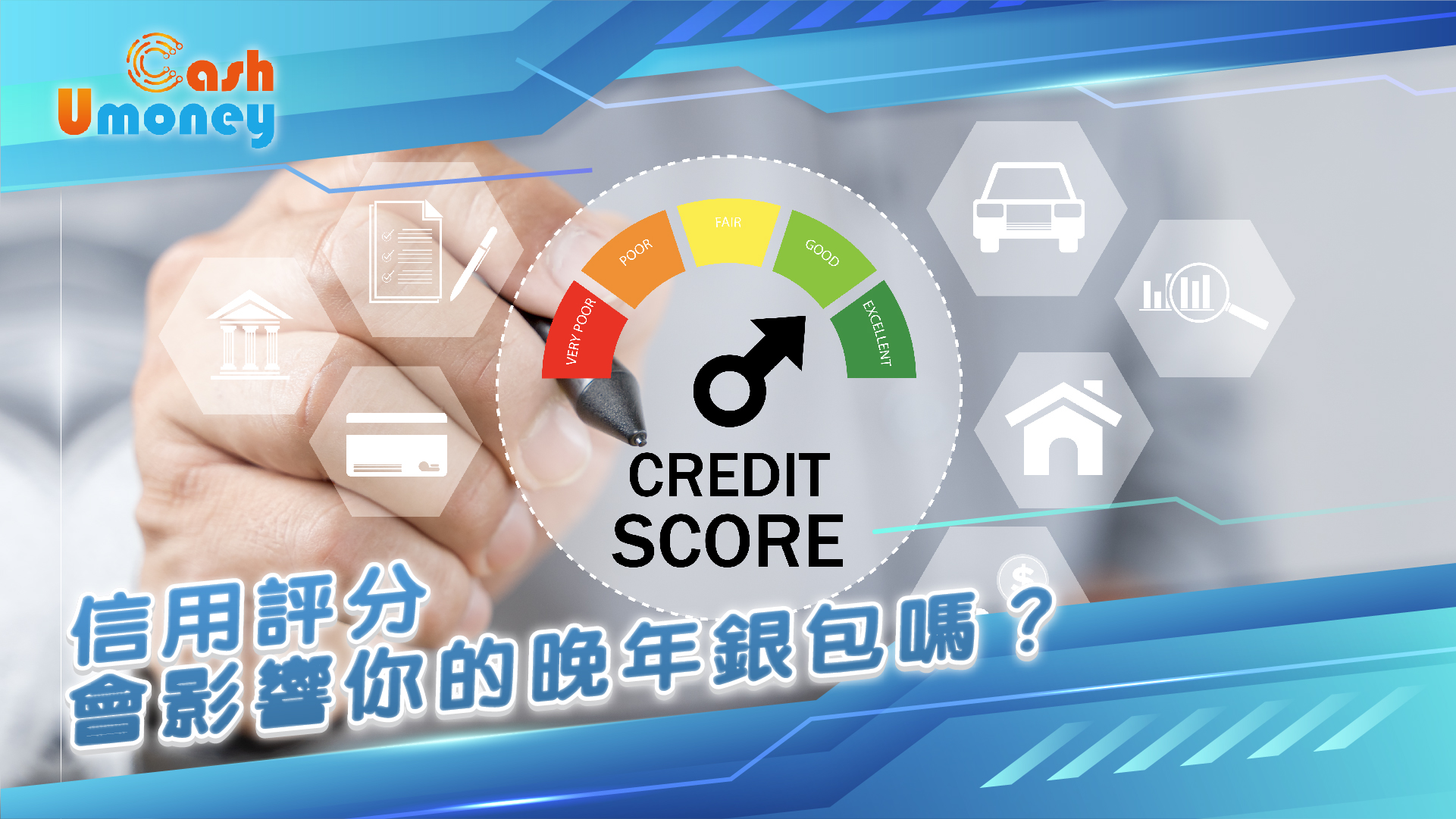 Umoney Cash, 億豐, 退休族, 信用評分, 晚年財務規劃, 貸款申請, 資產梳理, 債務管理, 遺產規劃, 還款, 信用額度, 信用報告, 強積金, 信用卡, 貸款, 理財