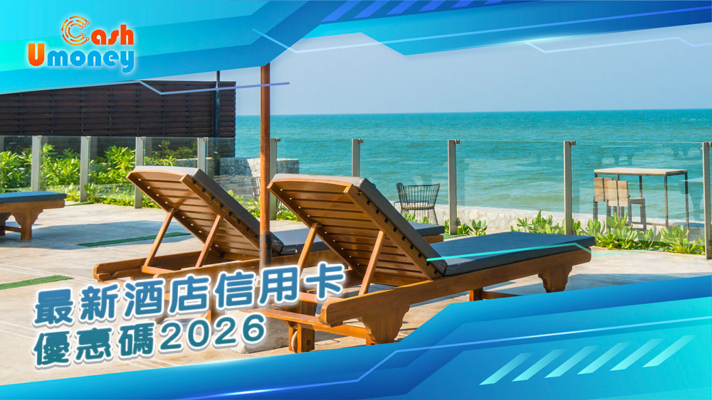 Umoney Cash貸款, 銅鑼灣貸款, 酒店優惠碼2026, 酒店信用卡優惠, Trip.com優惠碼, Agoda優惠碼, Klook優惠碼, KKday優惠碼, 訂酒店優惠, 酒店折扣2026, 酒店優惠, 訂酒店慳錢, 酒店折扣碼, 信用卡酒店優惠, 酒店預訂優惠, 酒店特價, 酒店減價, 訂房優惠碼