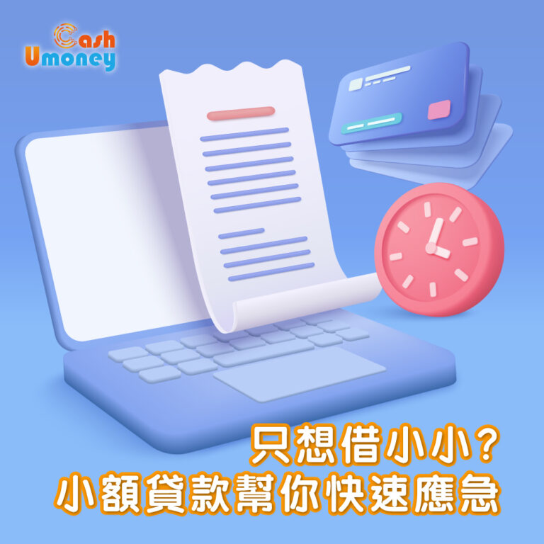 只想借小小? 小額貸款幫你快速應急