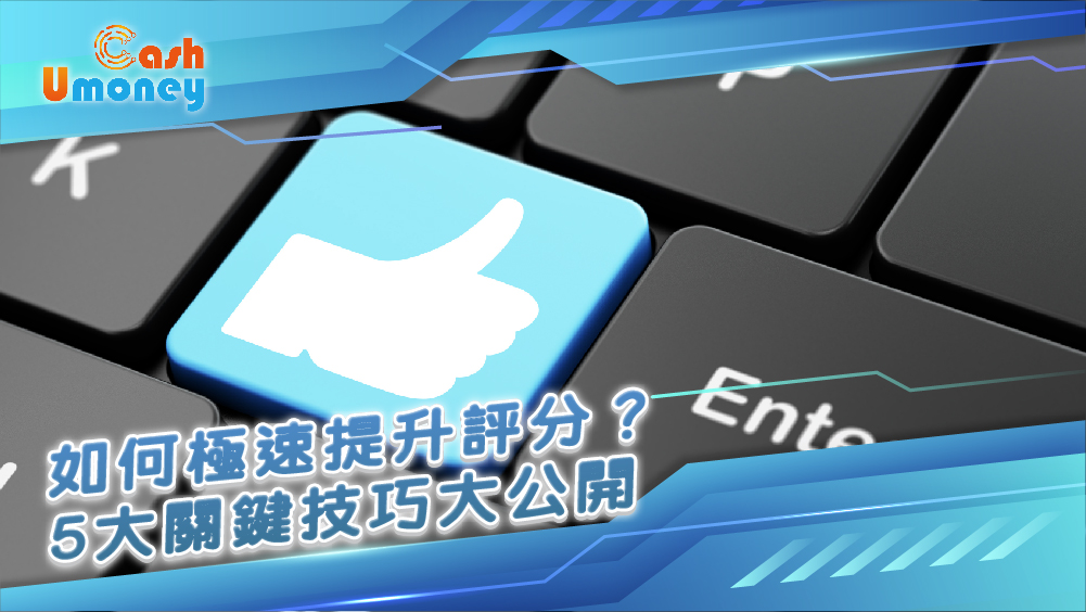TU查詢, 信貸評級, 免費查TU, 提升TU評級, TU, 改善信貸評分, 查TU方法, 銀行借貸, TU扣分原因, 借錢, 貸款, 信貸, 私人貸款, 債務整理, 二線財務Umoney Cash貸款, 銅鑼灣貸款