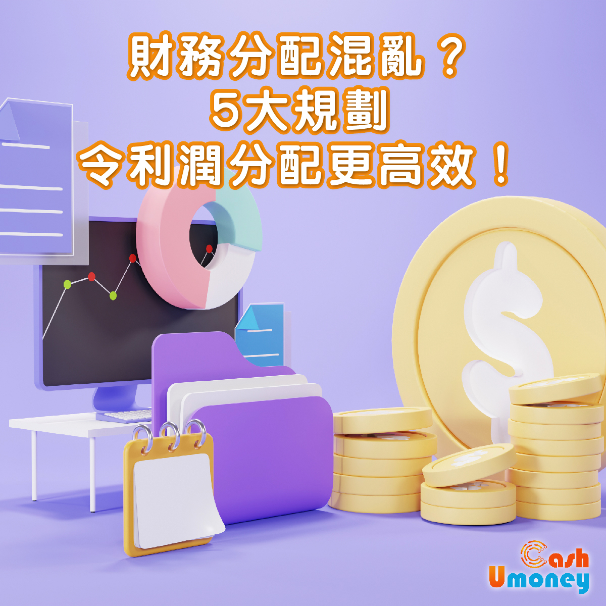 財務分配混亂？5大規劃令利潤分配更高效！