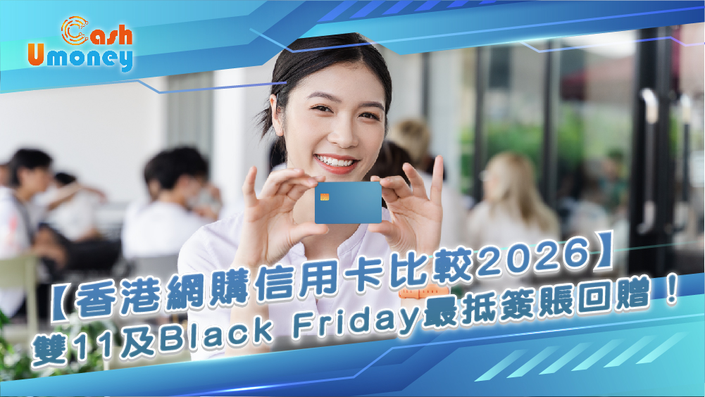 【香港網購信用卡比較 2026】雙11及Black Friday最抵簽賬回贈、海外手續費與集運攻略｜ Umoney Cash