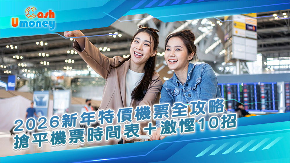Umoney Cash貸款, 銅鑼灣貸款, 2026 新年特價機票, 香港人買平機票, 搶平機票時間表, UmoneyCash, 機票慳錢技巧, 香港機票攻略, 廉航機票優惠, 買飛, 機票優惠, 機票價差陷阱, 信用卡機票優惠, 學生機票優惠, 香港快運機票, 國泰航空機票, 機場快線優惠, 新年旅行, 香港旅遊借錢, 香港飛東南亞機票, 香港貸款, 香港航空優惠