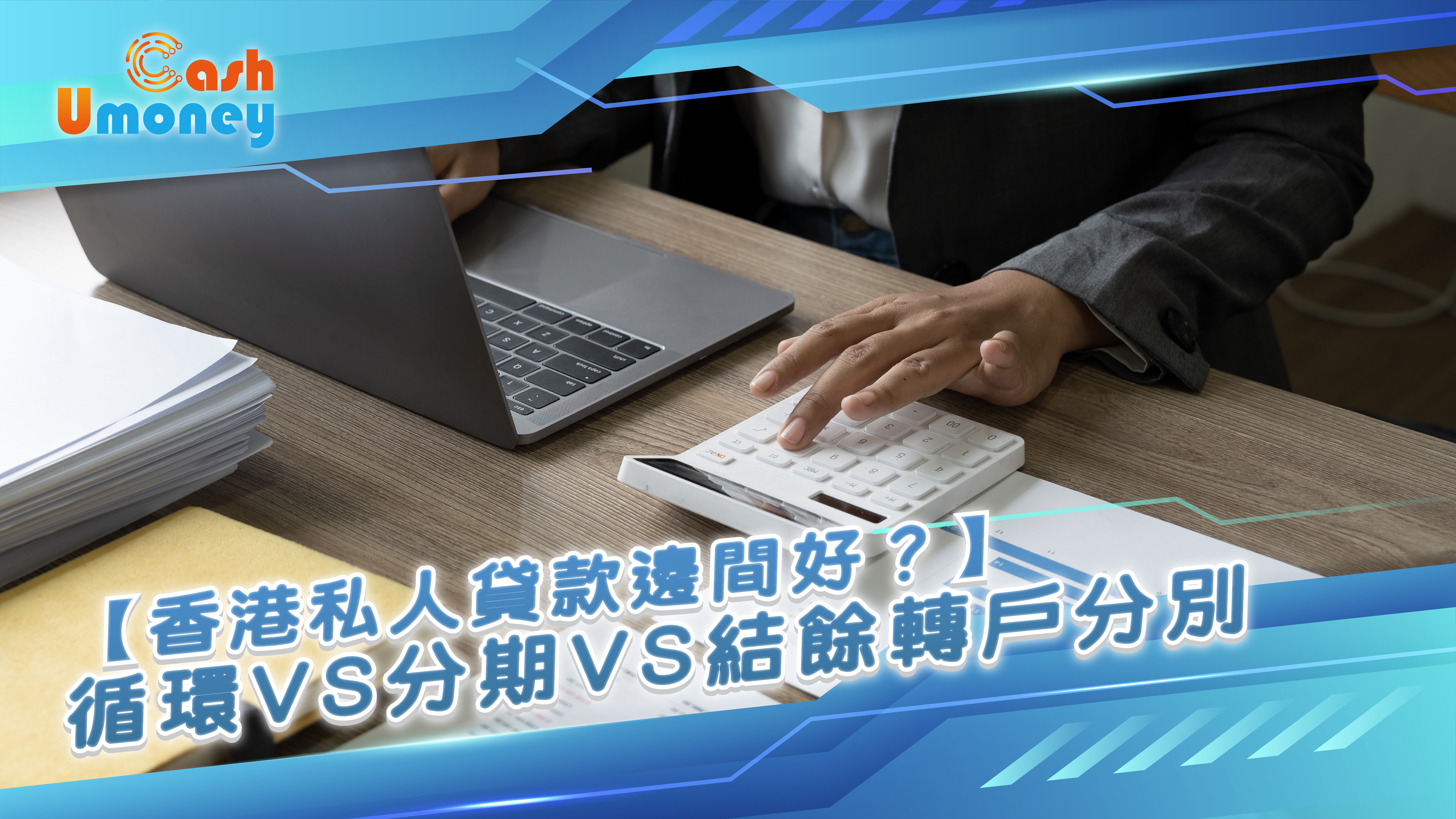 【香港私人貸款邊間好？】循環貸款 VS 分期貸款 VS 結餘轉戶分別｜Umoney Cash低門檻申請