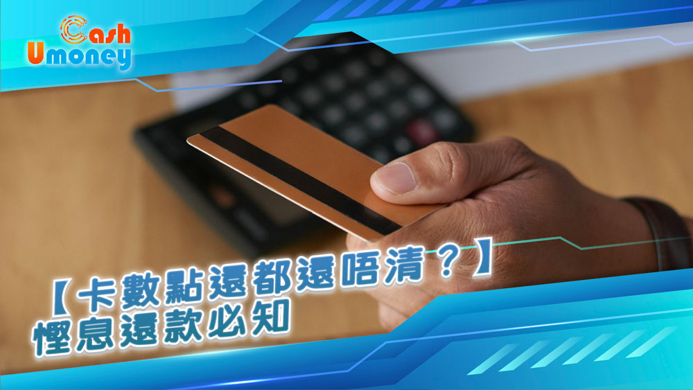 Umoney Cash貸款, 銅鑼灣貸款, 清數, 卡數結餘轉戶, 慳息, 低息貸款, 債務整合, 循環利息, 卡數纏身, 還款攻略, UmoneyCash, 債務重組, 最低還款額, 清數慳息法, 卡數還款, 集中還款, 香港卡數解決, 信用卡慳息, 香港借錢, 卡數陷阱, 香港還款方案