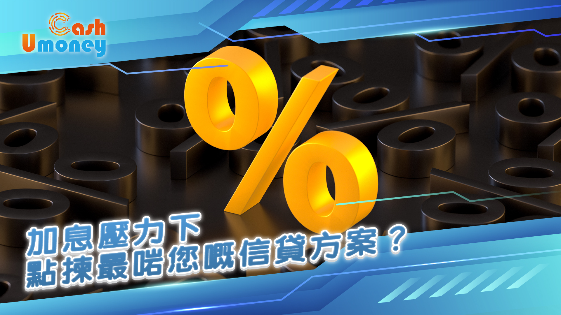Umoney, Umoney Cash, 貸款比較, 有抵押貸款, 無抵押貸款, 網上貸款, 借貸指南, 貸款, 還款, 財務規劃, 信貸, 貸款條款, 借貸, 貸款利率, 網上貸款,