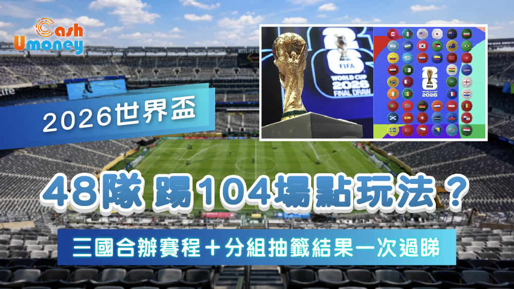 World Cup 2026, 2026 世界盃, 美加墨世界盃, 48隊新賽制, 世界盃賽程, 世界盃門票, 世界盃, 世界盃決賽, 加拿大世界盃, 墨西哥世界盃, 世界盃球隊名單, 阿根廷世界盃, 世界盃旅遊攻略, 旅遊貸款, 世界盃貸款, 借錢, Umoney Cash貸款, 銅鑼灣貸款