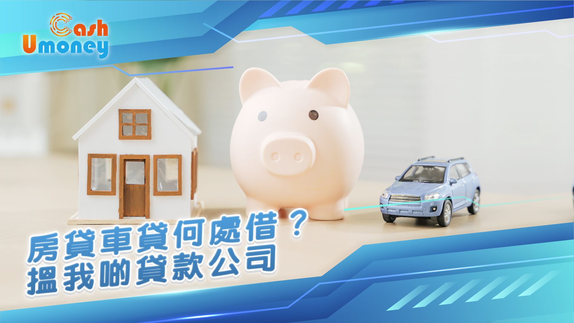 房貸車貸何處借？搵我啲貸款公司