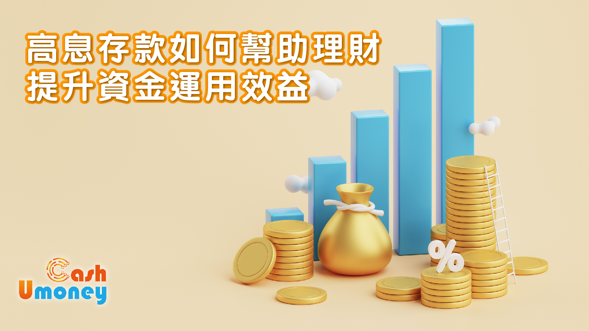 高息存款如何幫助理財，提升資金運用效益
